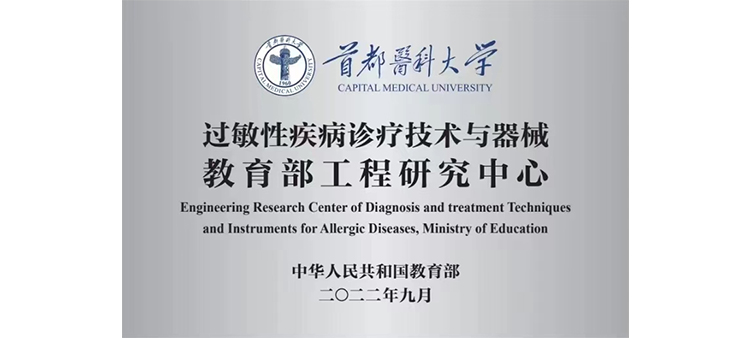 草人逼网站过敏性疾病诊疗技术与器械教育部工程研究中心获批立项